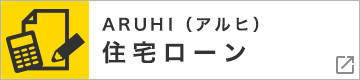 ARUHI　住宅ローン