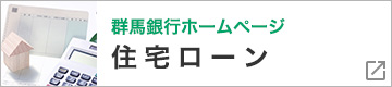 群馬銀行　住宅ローン